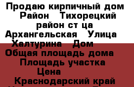 Продаю кирпичный дом › Район ­ Тихорецкий район ст-ца Архангельская › Улица ­ Халтурина › Дом ­ 26 › Общая площадь дома ­ 61 › Площадь участка ­ 2 050 › Цена ­ 2 000 000 - Краснодарский край Недвижимость » Дома, коттеджи, дачи продажа   